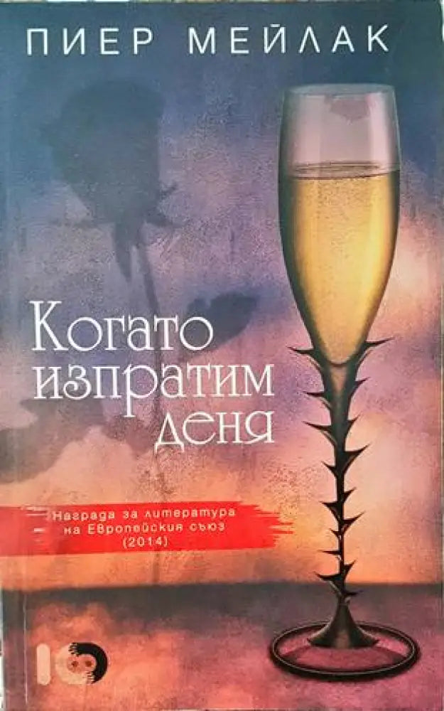 Когато изпратим деня - Книги