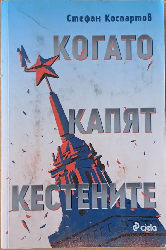 Когато капят кестените (547) - Книга