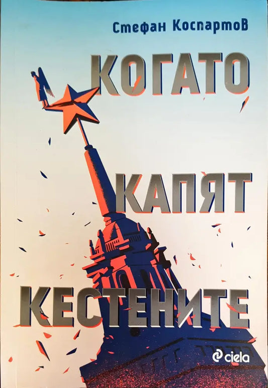 Когато капят кестените - Книги