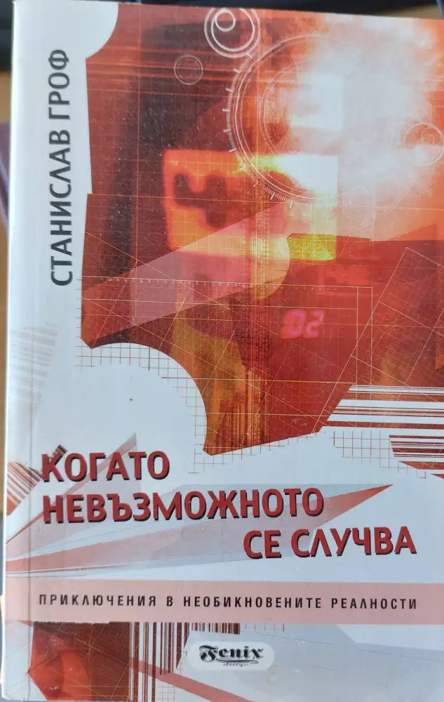 Когато невъзможното се случва - Книги