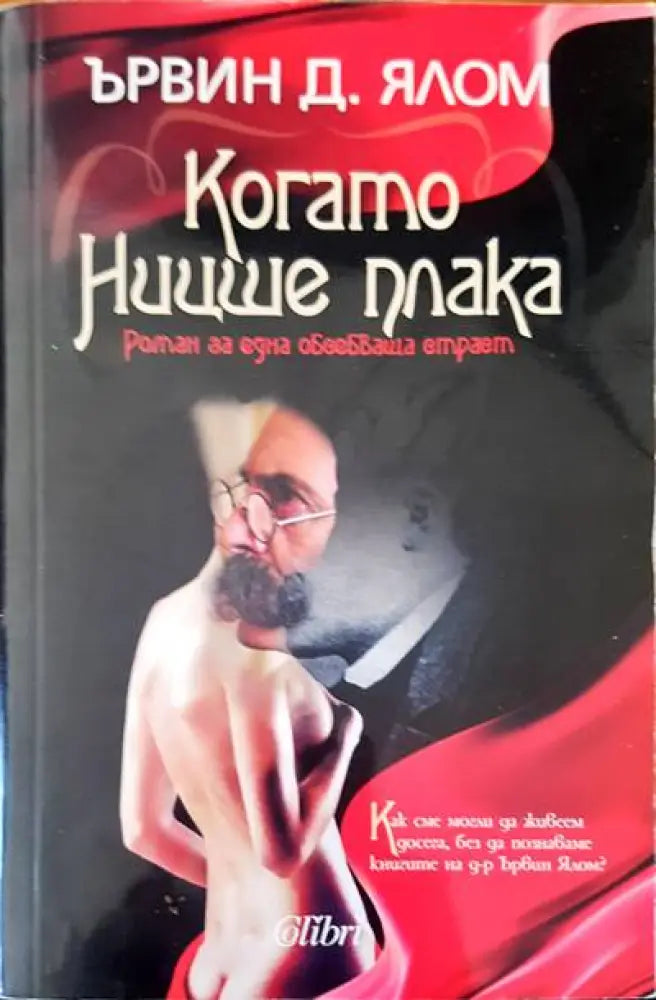 Когато Ниише плака - Книги