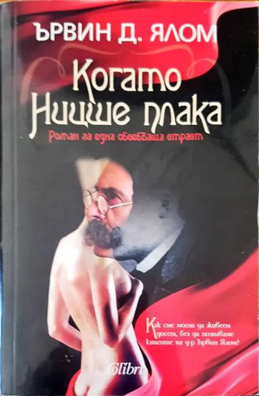 Когато Ниише плака - Книги