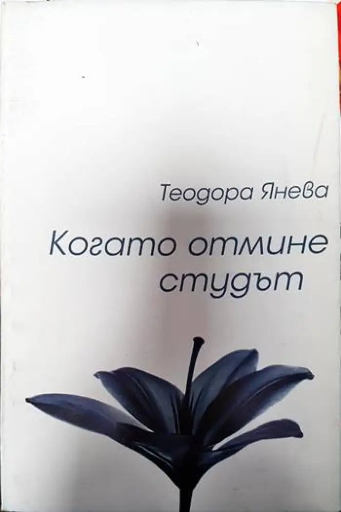 Когато отмине студът - Книги