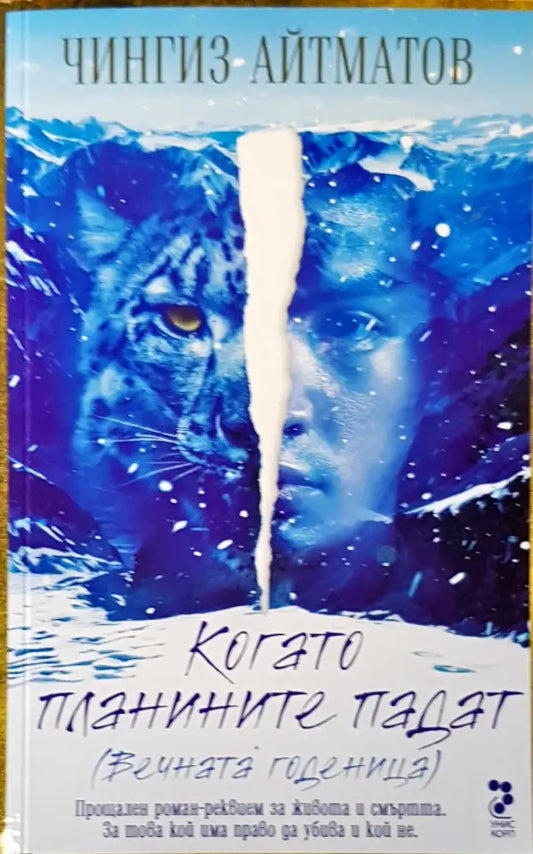 Когато планините падат - Книги