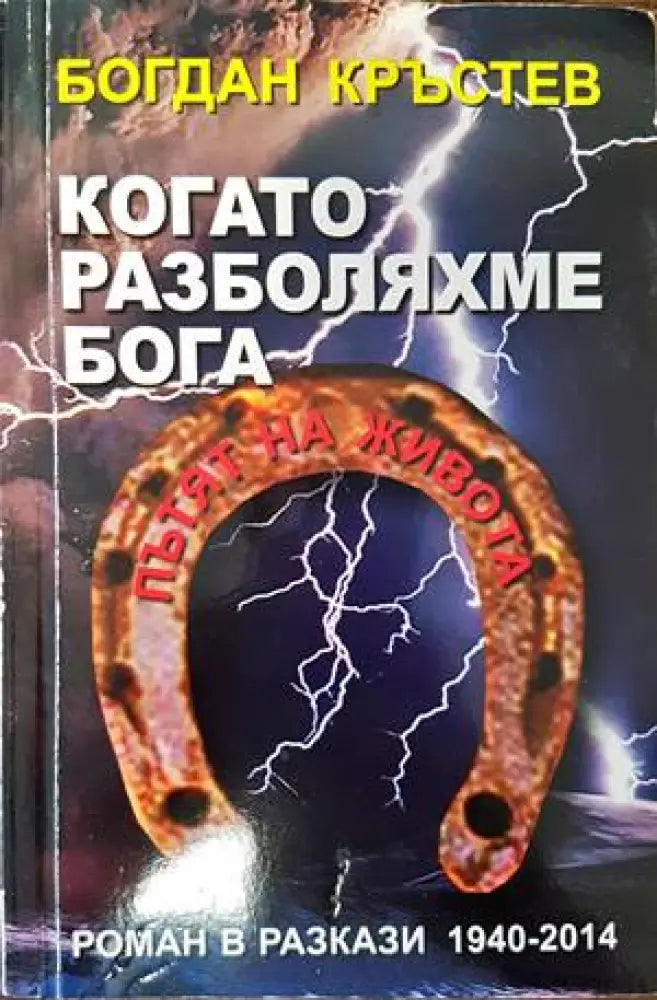 Когато разболяхме Бога (4279) - Книга