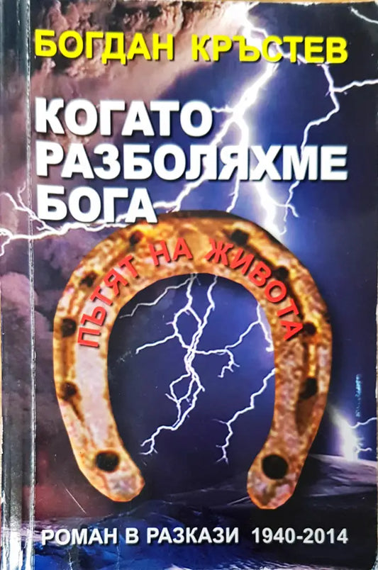 Когато разболяхме бога - Книги