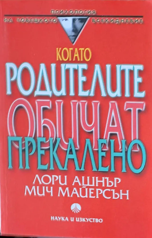 Когато родителите обичат прекалено - Книги