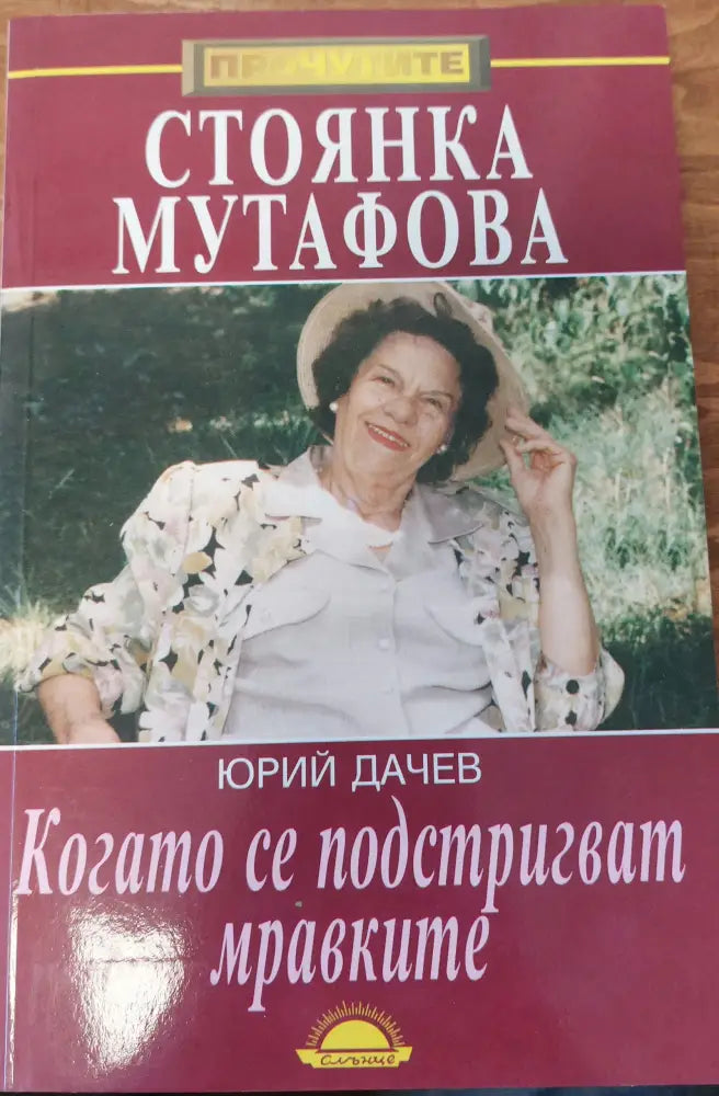 Когато се подстригват мравките (395) - Книга