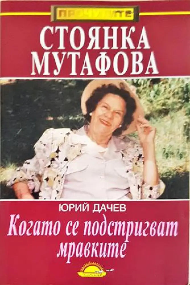Когато се подстригват мравките - Книги