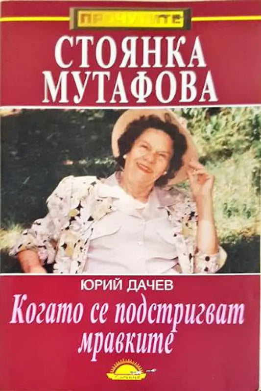 Когато се подстригват мравките - Книги