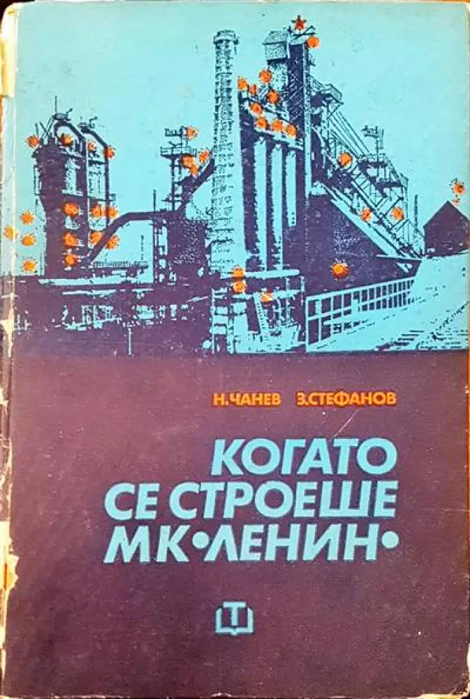 Когато се строеше - Книги