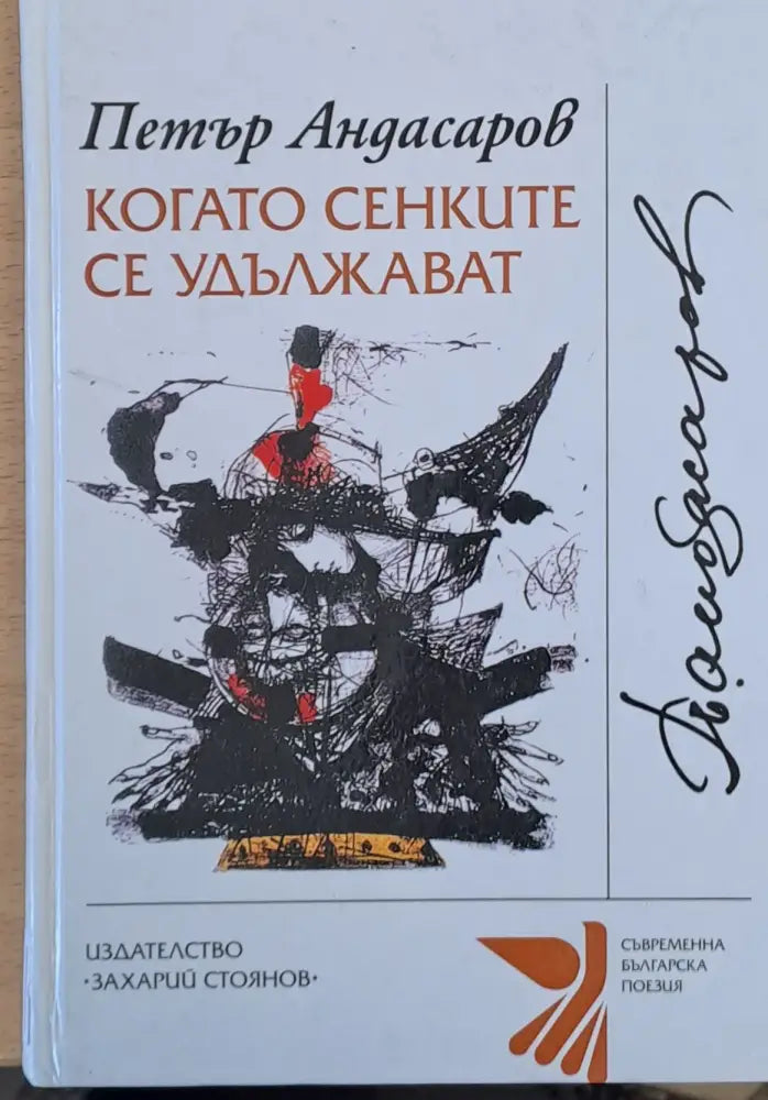 Когато сенките се удължават (82) - Книга