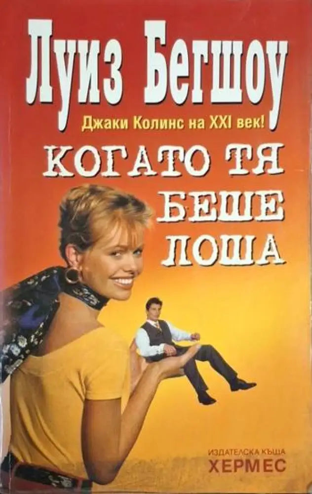 Когато тя беше лоша (1865) - Книга