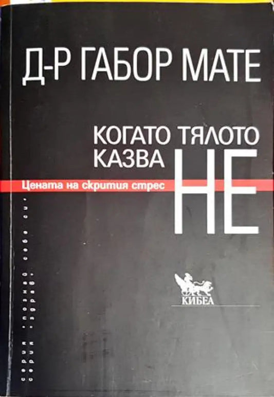 Когато тялото казва НЕ - Книги