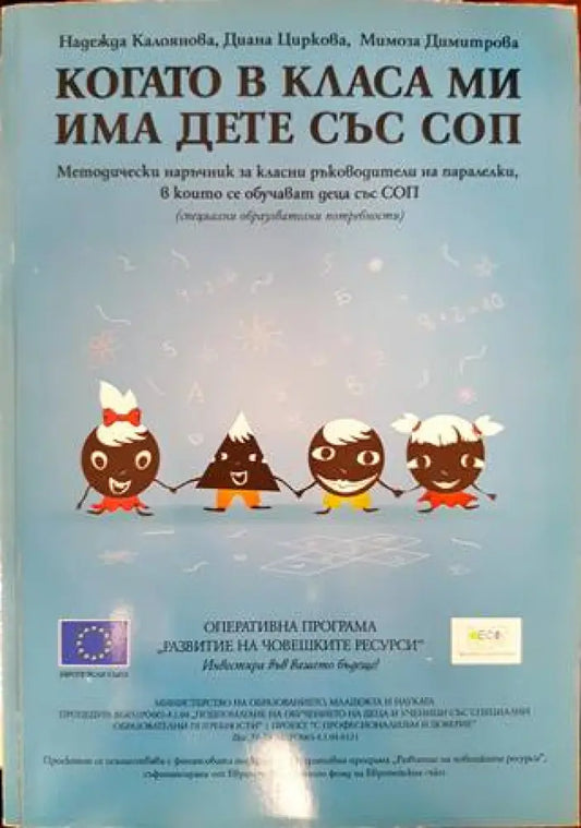 Когато в класа ми има дете със СОП (241) - Книга