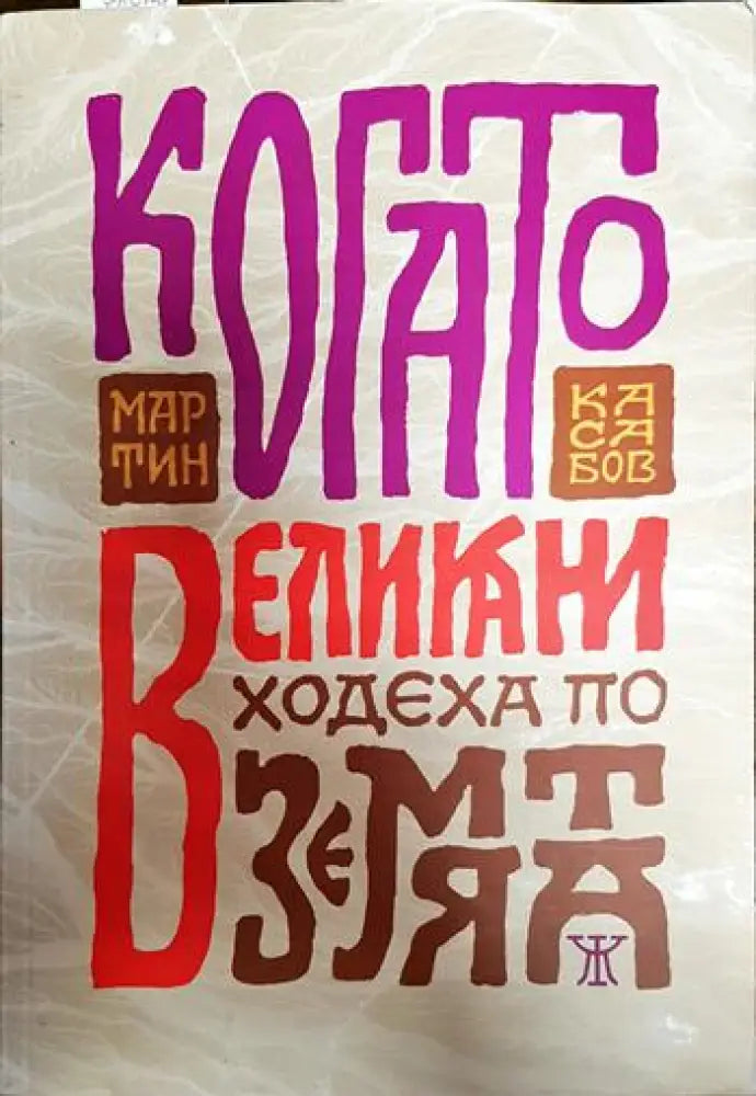 Когато великани ходеха по земята - Книги