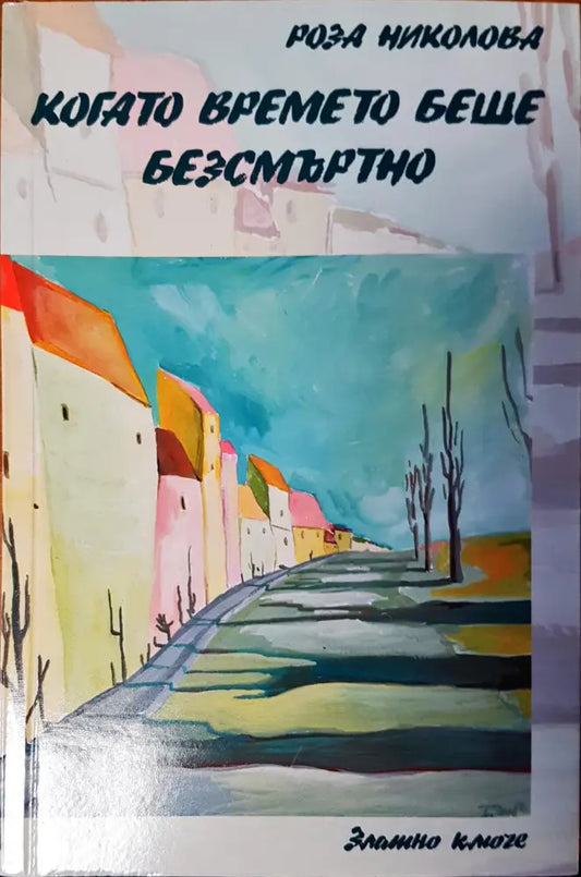 Когато времето беше безсмъртно - Книги