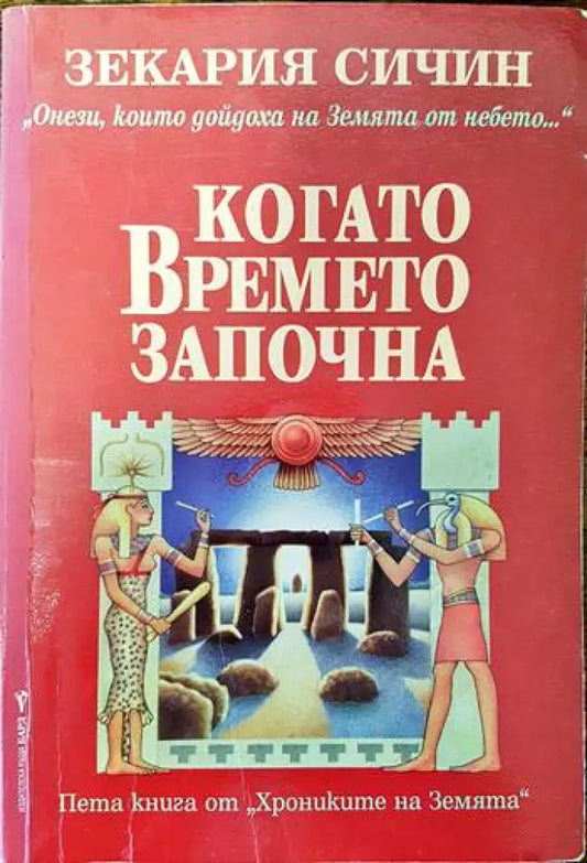 Когато времето започна (2900) - Книги