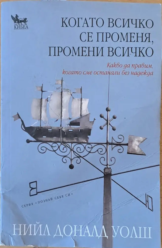 Когато всичко се променя промени всичко - Книги