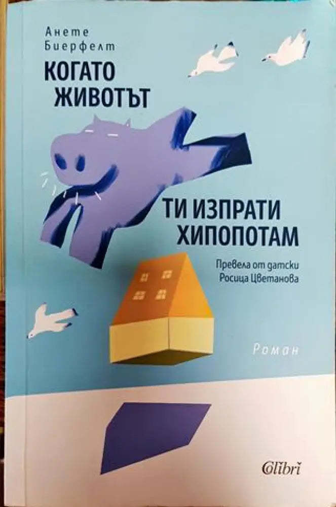Когато животът ти изпрати хипопотам - Книга