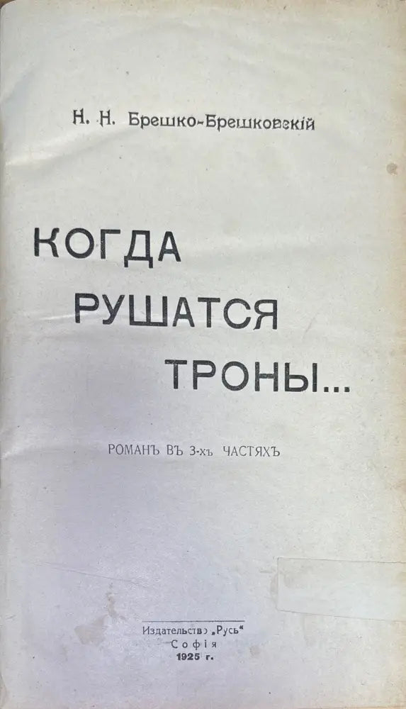 Когда Рушатся троны (242) - Книга