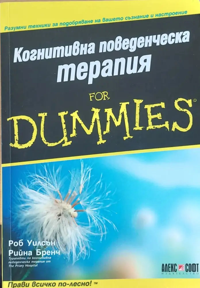 Когнитивна поведенческа терапия for Dummies (641) - Книга