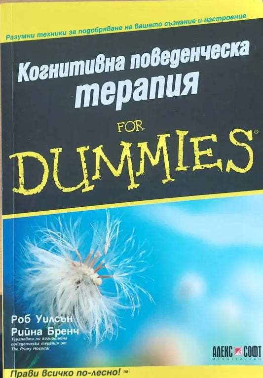Когнитивна поведенческа терапия for Dummies (641) - Книга