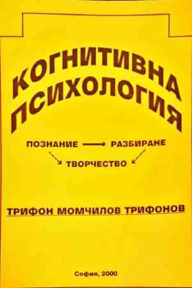 Когнитивна психология - Книги