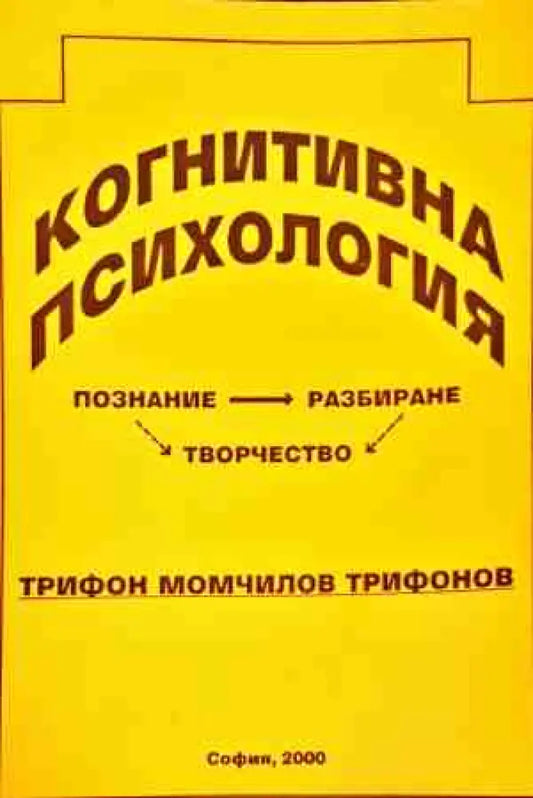 Когнитивна психология - Книги