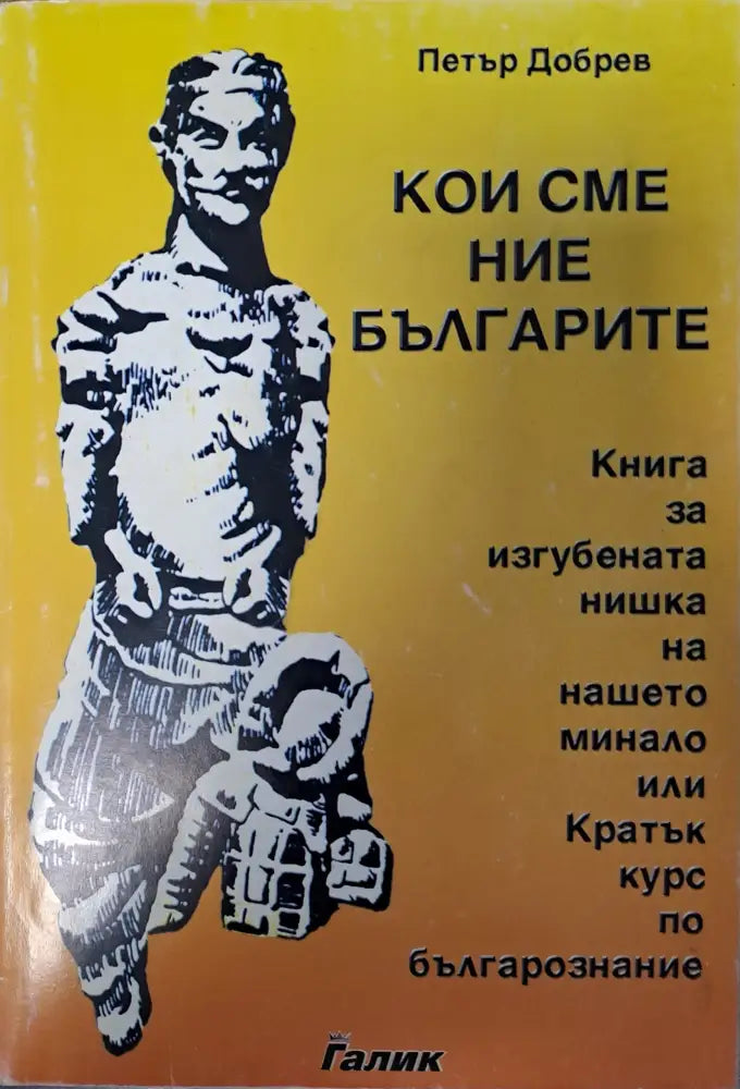 Кои сме ние бъгарите - Книги