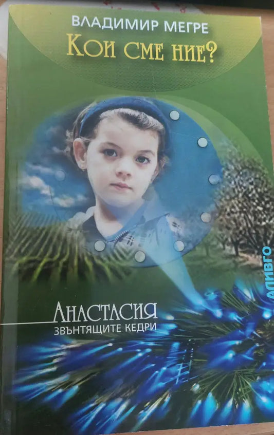 Кои сме ние - Книги