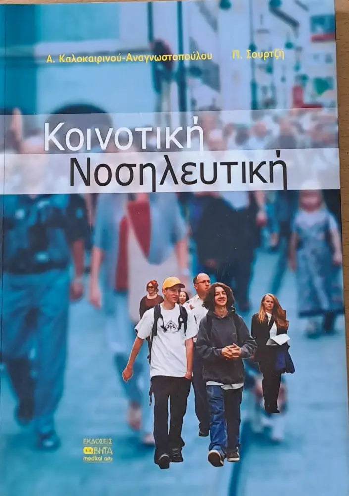 Κοινοτική Νοσηλευτική - Книги