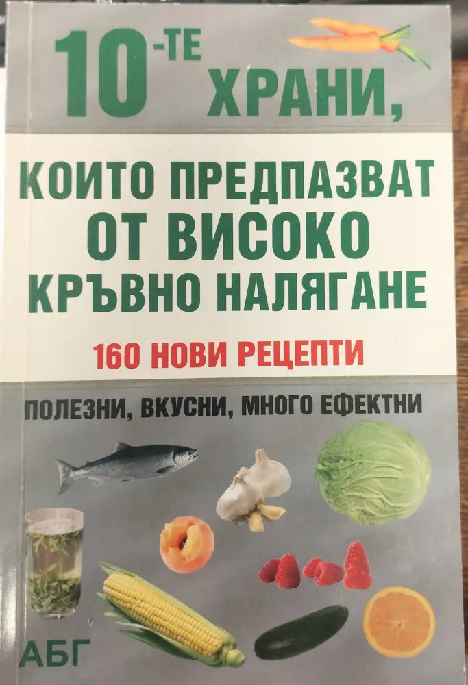 Които предпазват от високо кръвно наляг ане - Книги