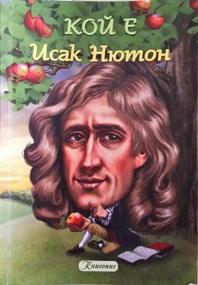 Кой е Исак Нютон - Книги
