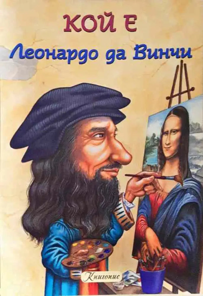Кой е Леонардо да Винчи - Книги