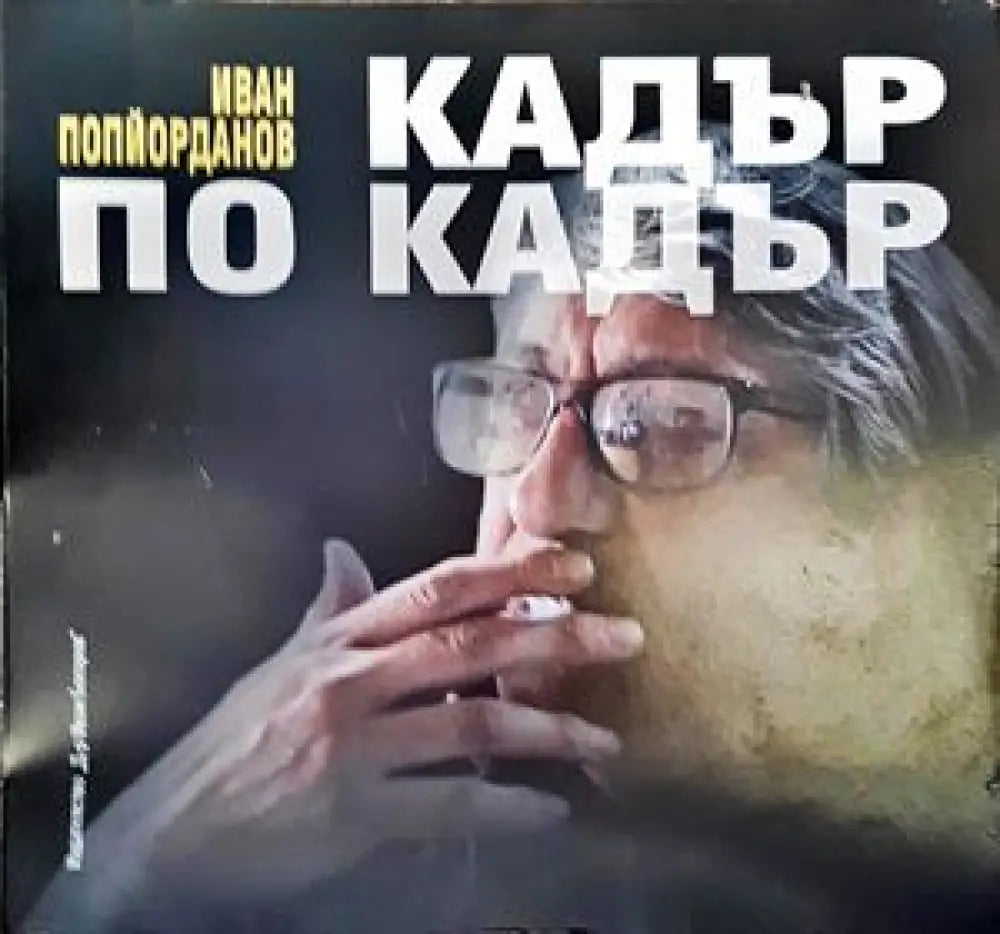 Кой е Сава Попов? - Книги