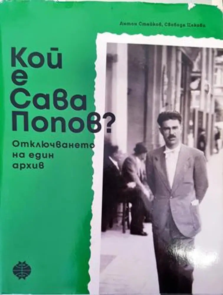 Кой е Сава Попов? - Книги