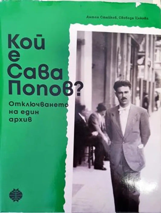 Кой е Сава Попов? - Книги
