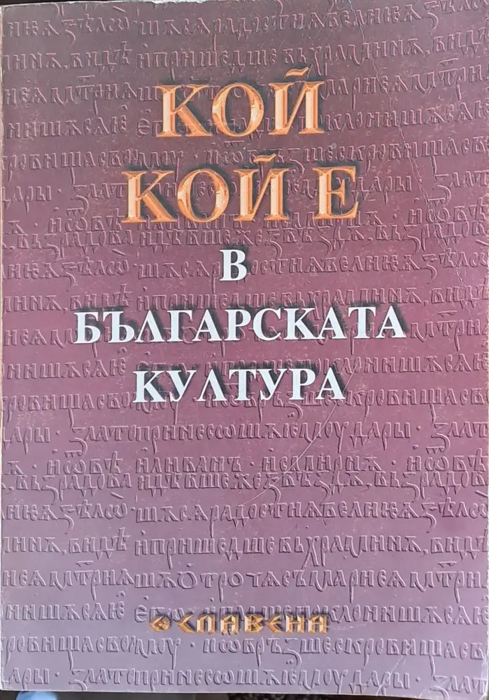 Кой кой е в българската култура - Книги