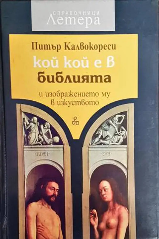 Кой кой е в Библията и изображението му в изкуството - Книги