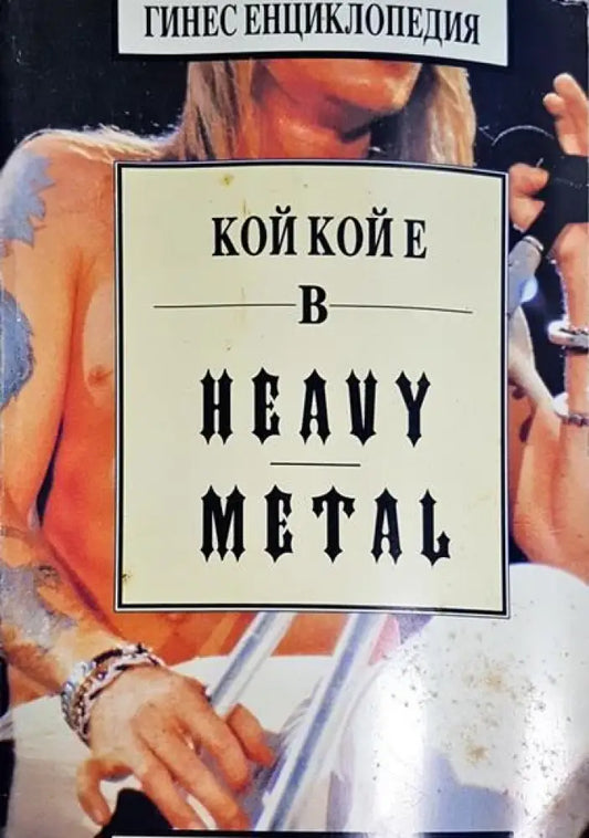 Кой кой е в Heavy Metal - Книги