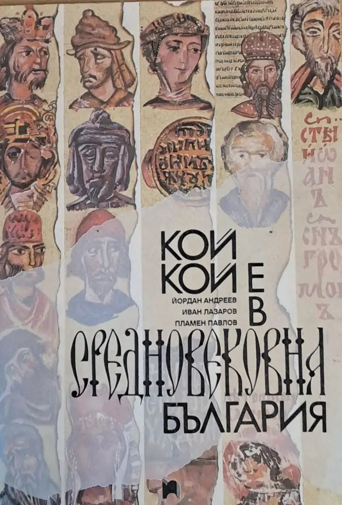 Кой кой е в Средновековна България (788) - Книга
