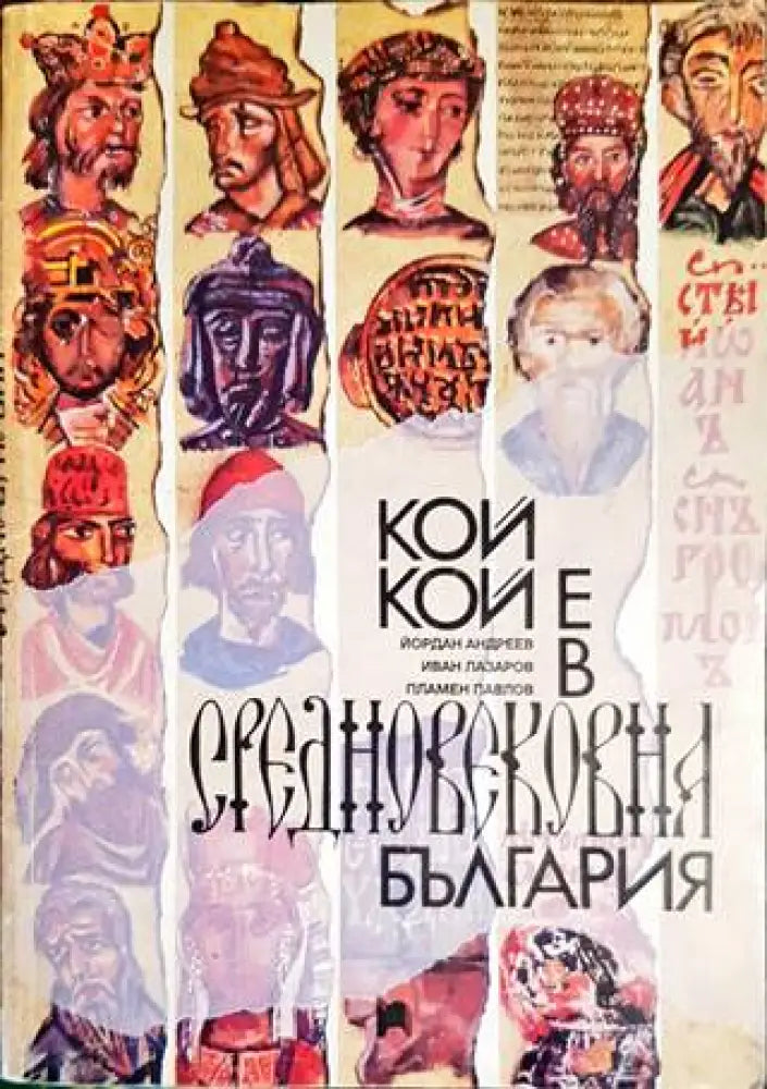 Кой кой е в Средновековна България - Книги