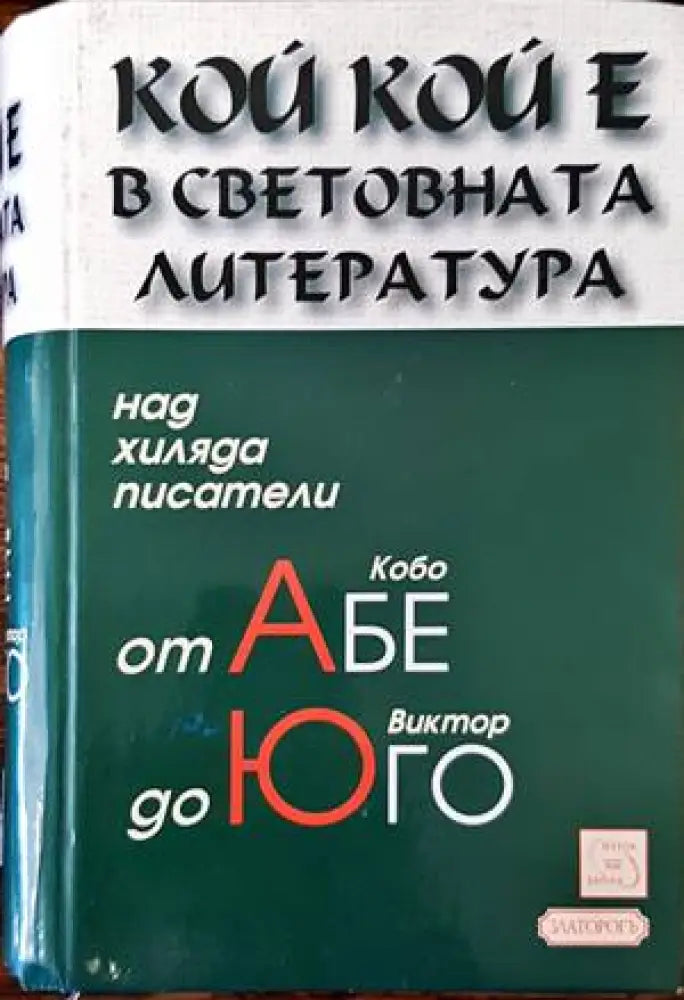Кой кой е в световната литература - Книги