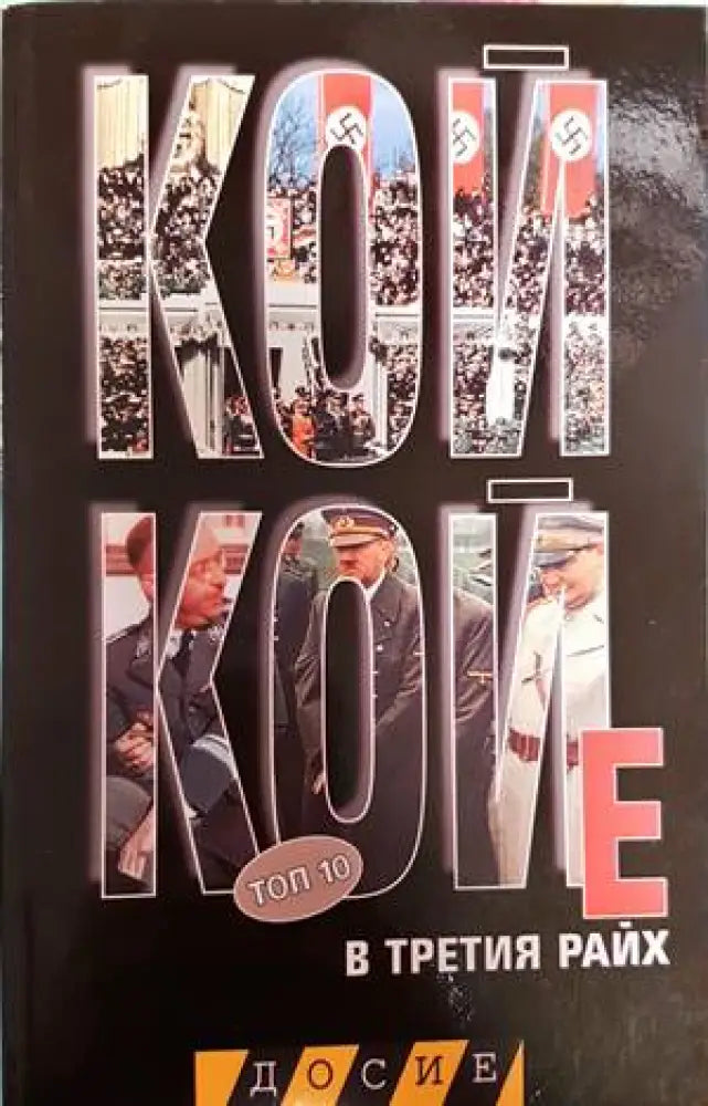 Кой кой е в Третия райх: Топ 10 - Книги