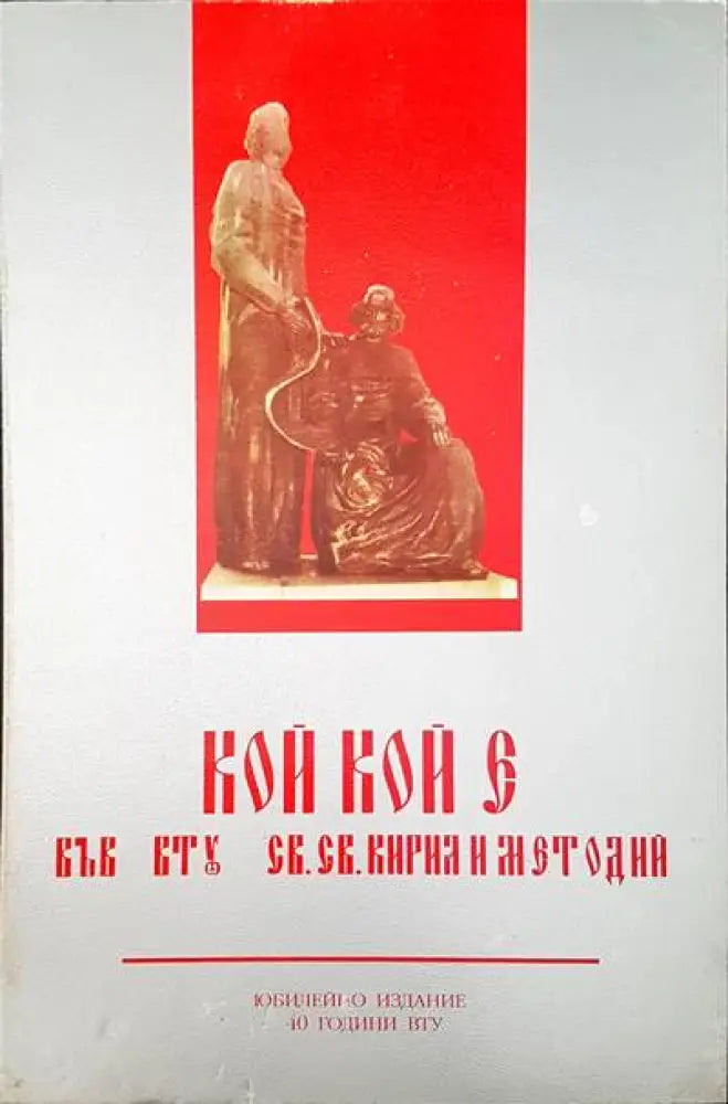 Кой кой е във ВТУ св. св. Кирил и Методи - Книги
