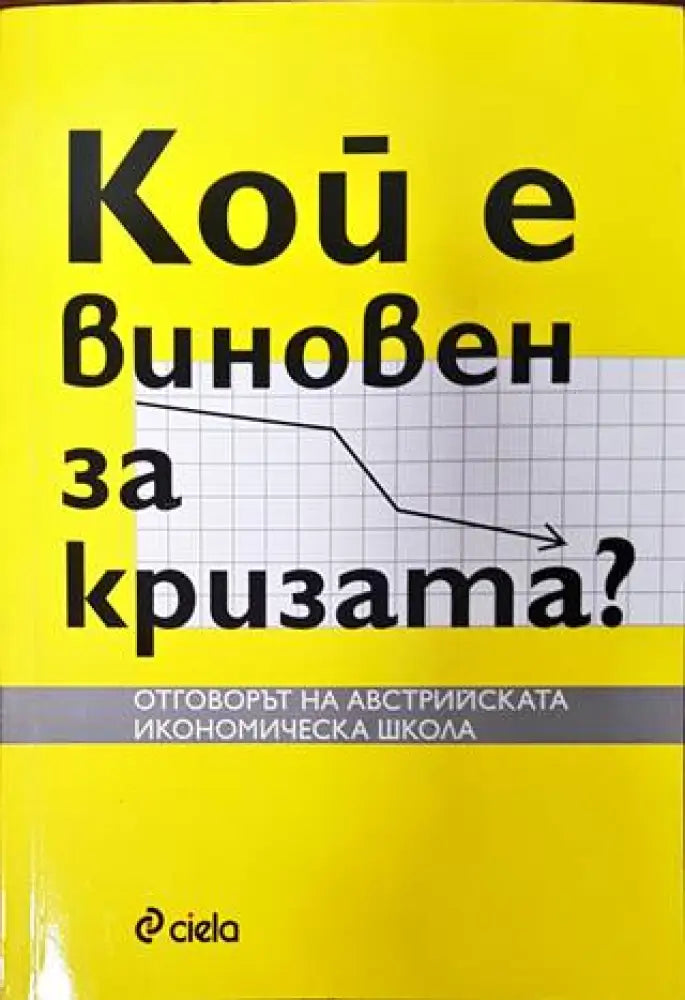 Кой е виновен за кризата? - Книги