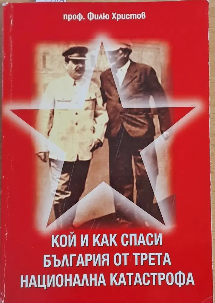 Кой и как спаси България от трета национална катастрофа - Книги