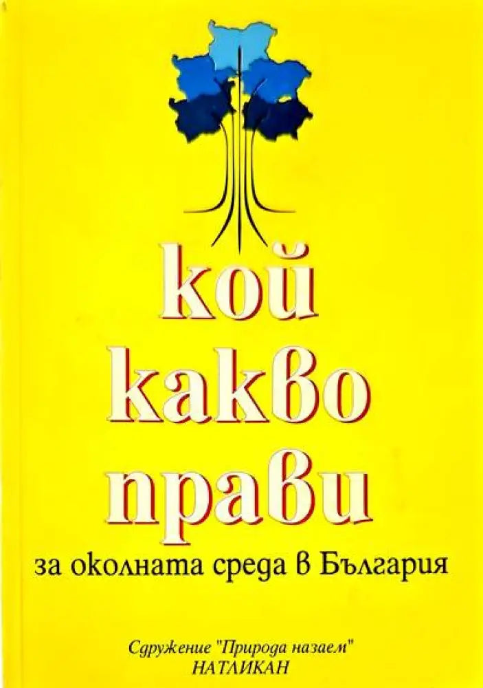 Кой какво прави за околната среда в България - Книги
