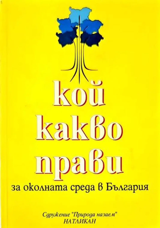 Кой какво прави за околната среда в България - Книги